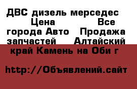 ДВС дизель мерседес 601 › Цена ­ 10 000 - Все города Авто » Продажа запчастей   . Алтайский край,Камень-на-Оби г.